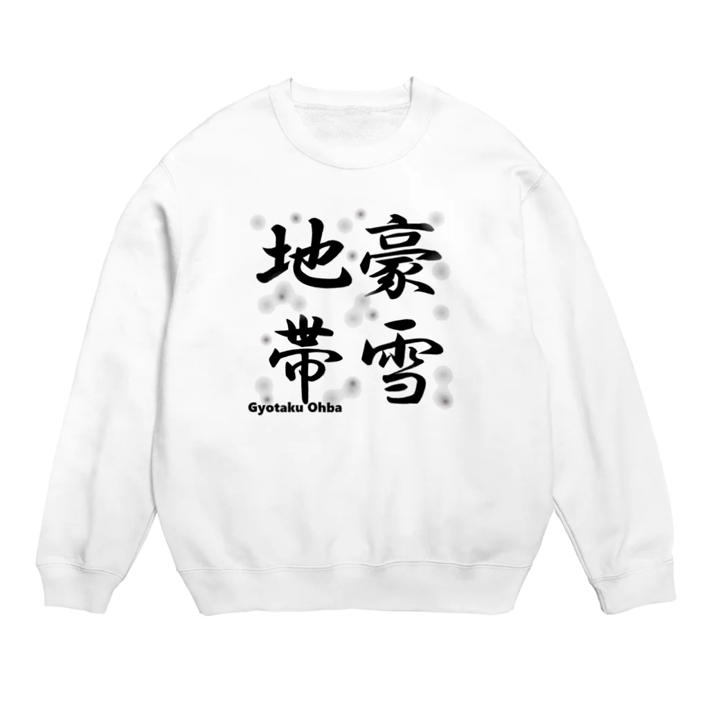 G-HERRINGの豪雪地帯 Crew Neck Sweatshirt