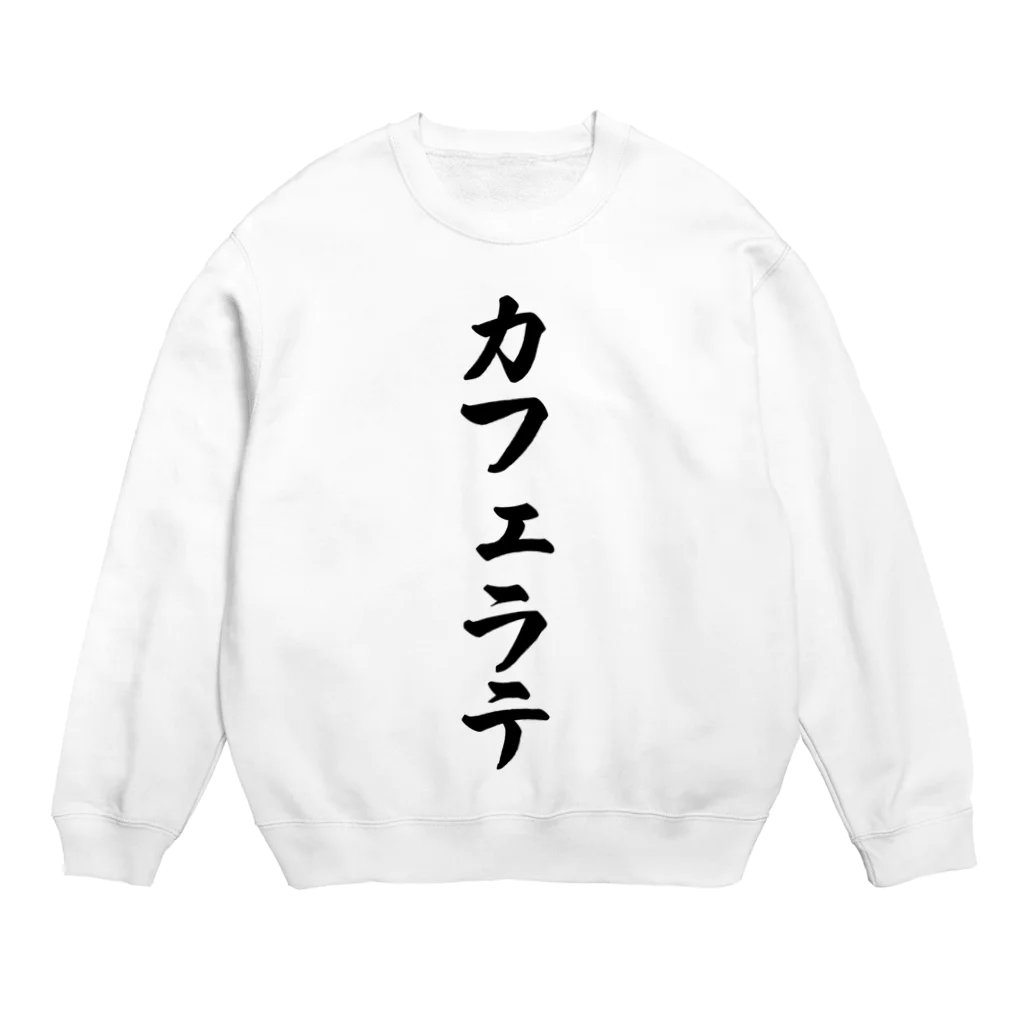 着る文字屋のカフェラテ Crew Neck Sweatshirt