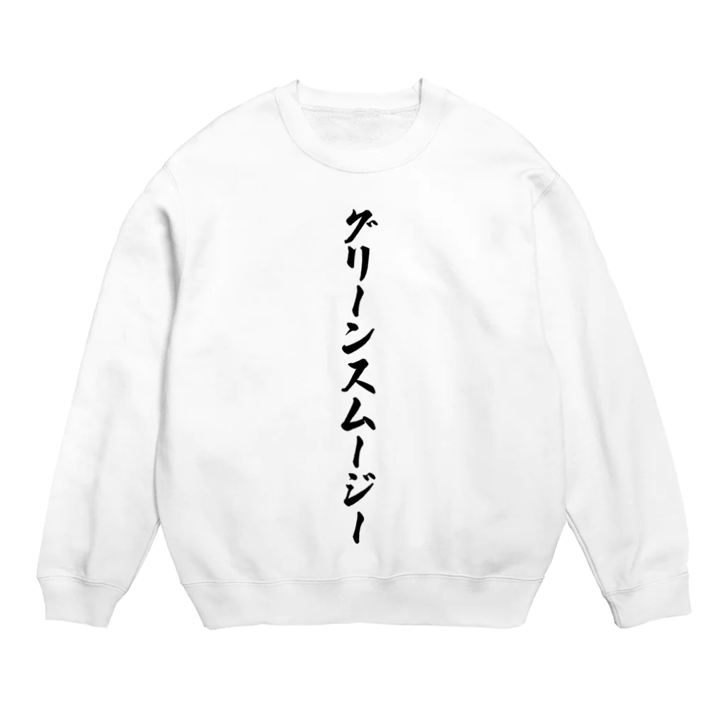 着る文字屋のグリーンスムージー Crew Neck Sweatshirt