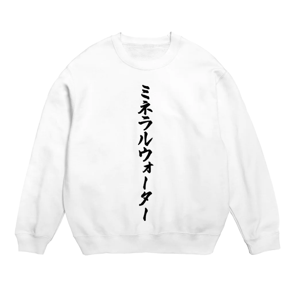 着る文字屋のミネラルウォーター Crew Neck Sweatshirt