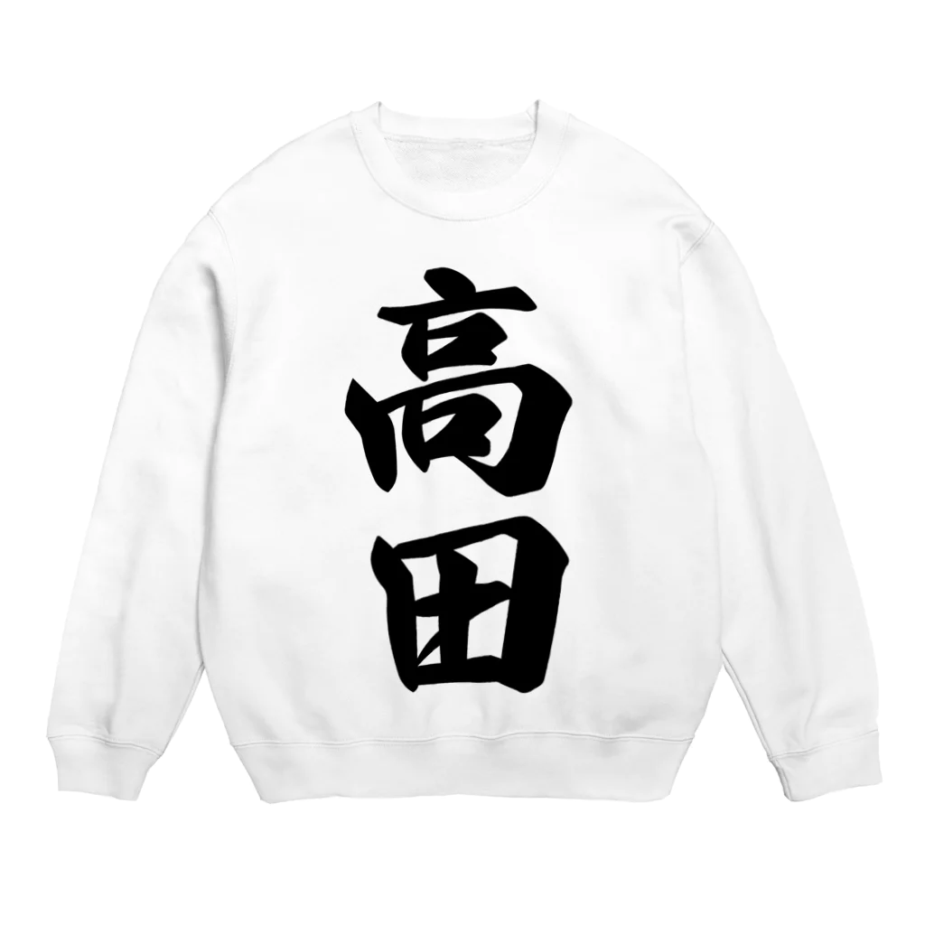 着る文字屋の高田 Crew Neck Sweatshirt