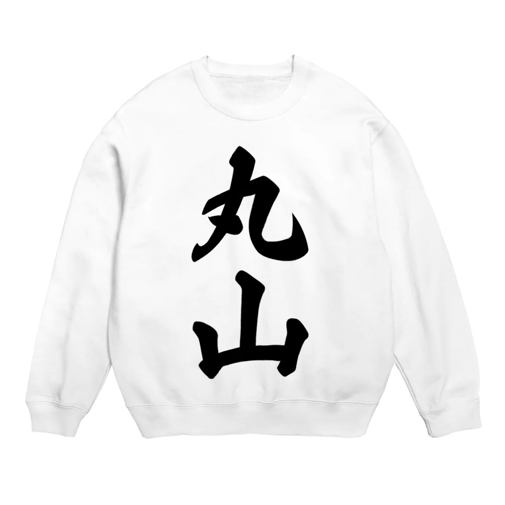 着る文字屋の丸山 Crew Neck Sweatshirt