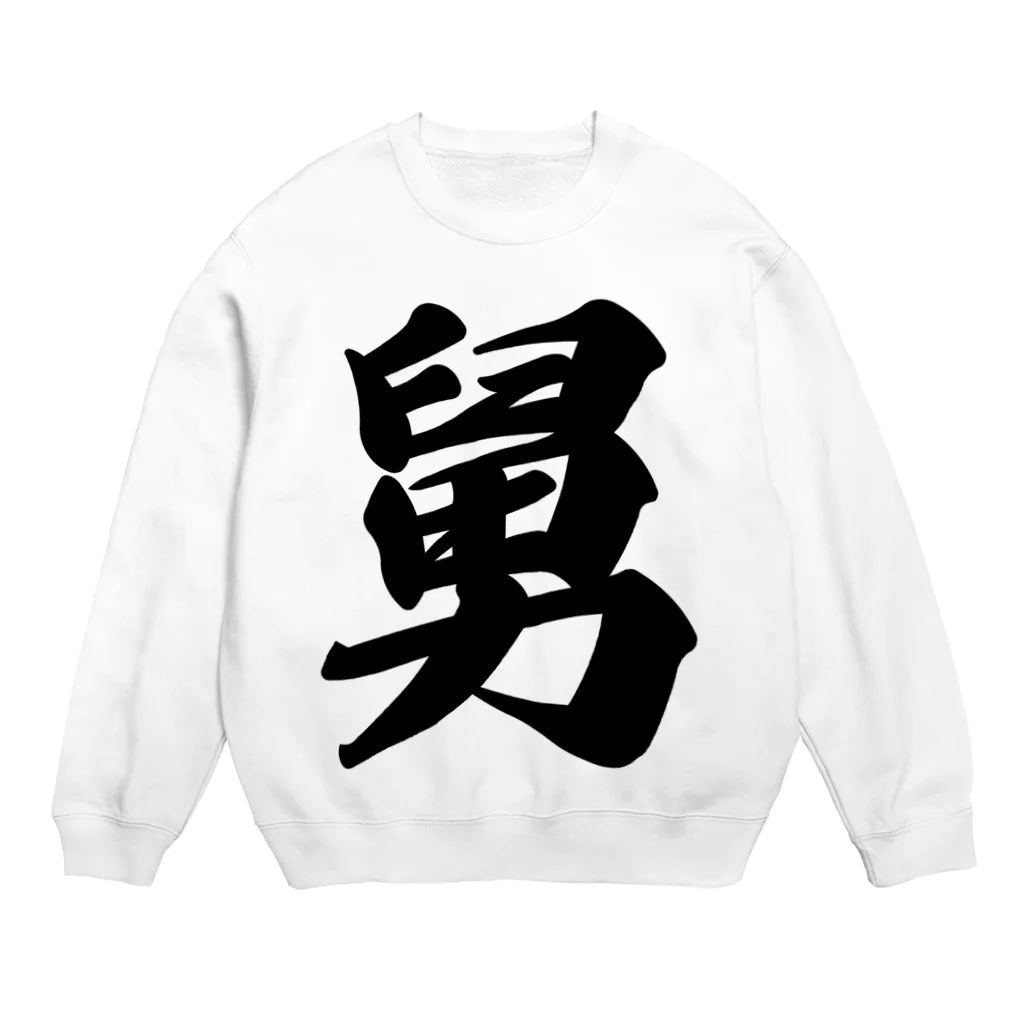 着る文字屋の舅 Crew Neck Sweatshirt