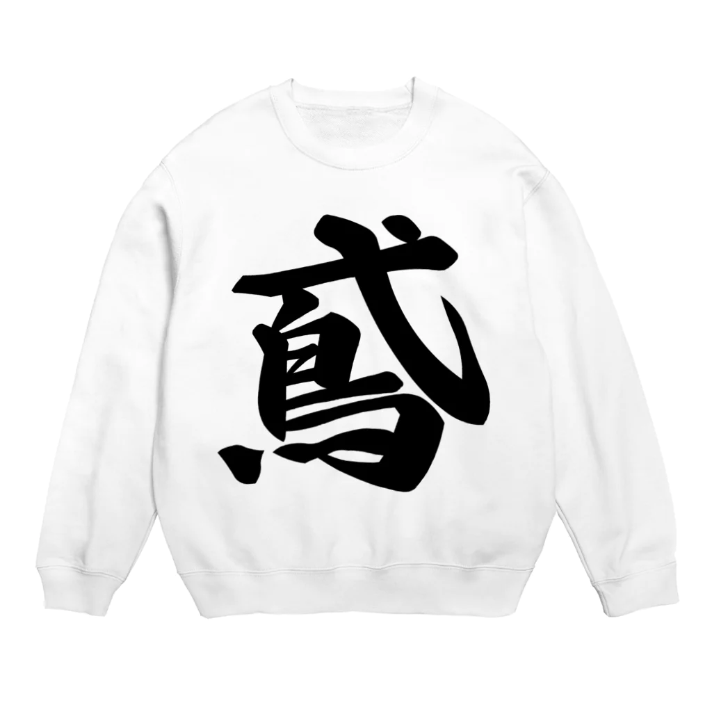 着る文字屋の鳶 Crew Neck Sweatshirt