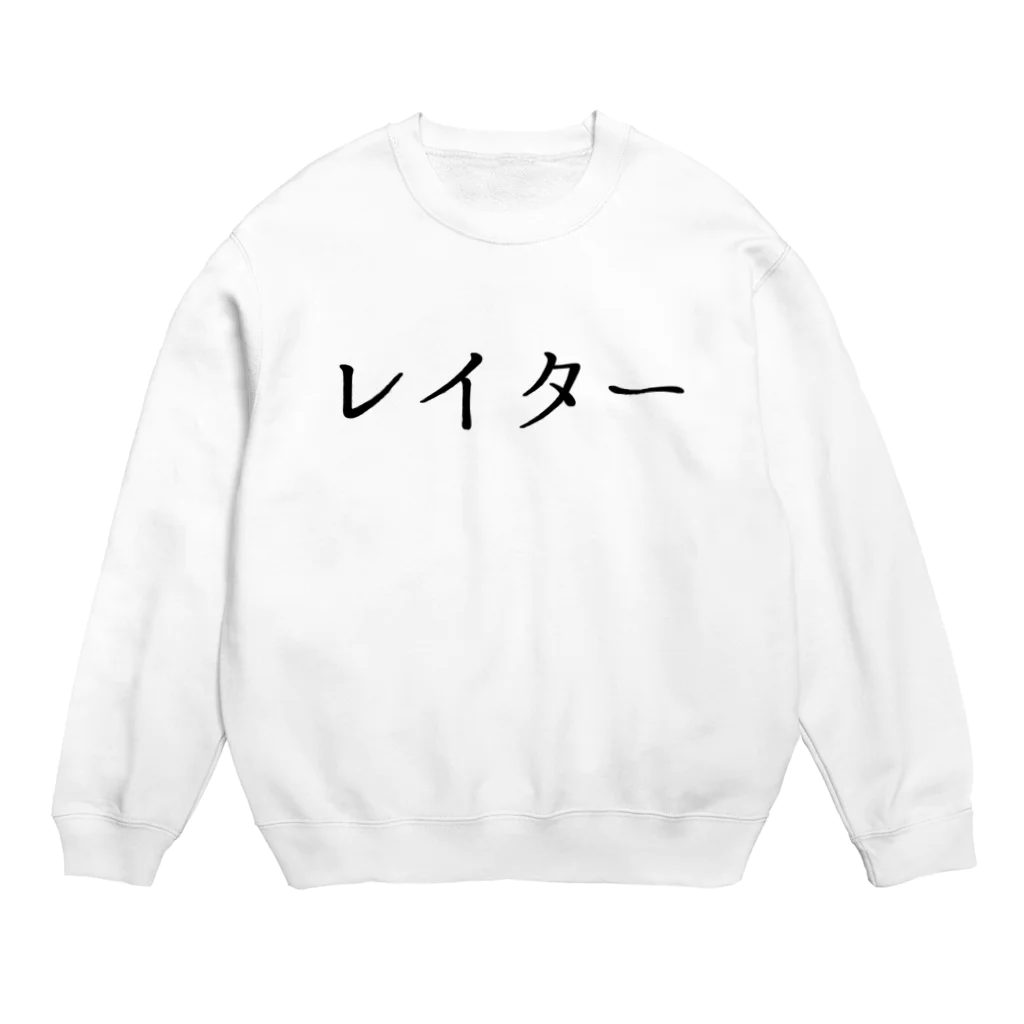 usabit.のぐっず屋さんのレイター Crew Neck Sweatshirt