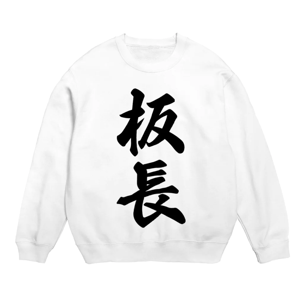 着る文字屋の板長 Crew Neck Sweatshirt