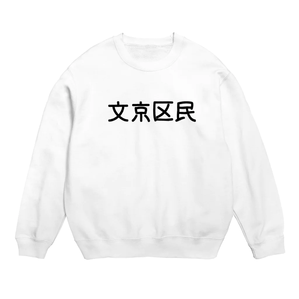 SIMPLE-TShirt-Shopの文京区民 スウェット