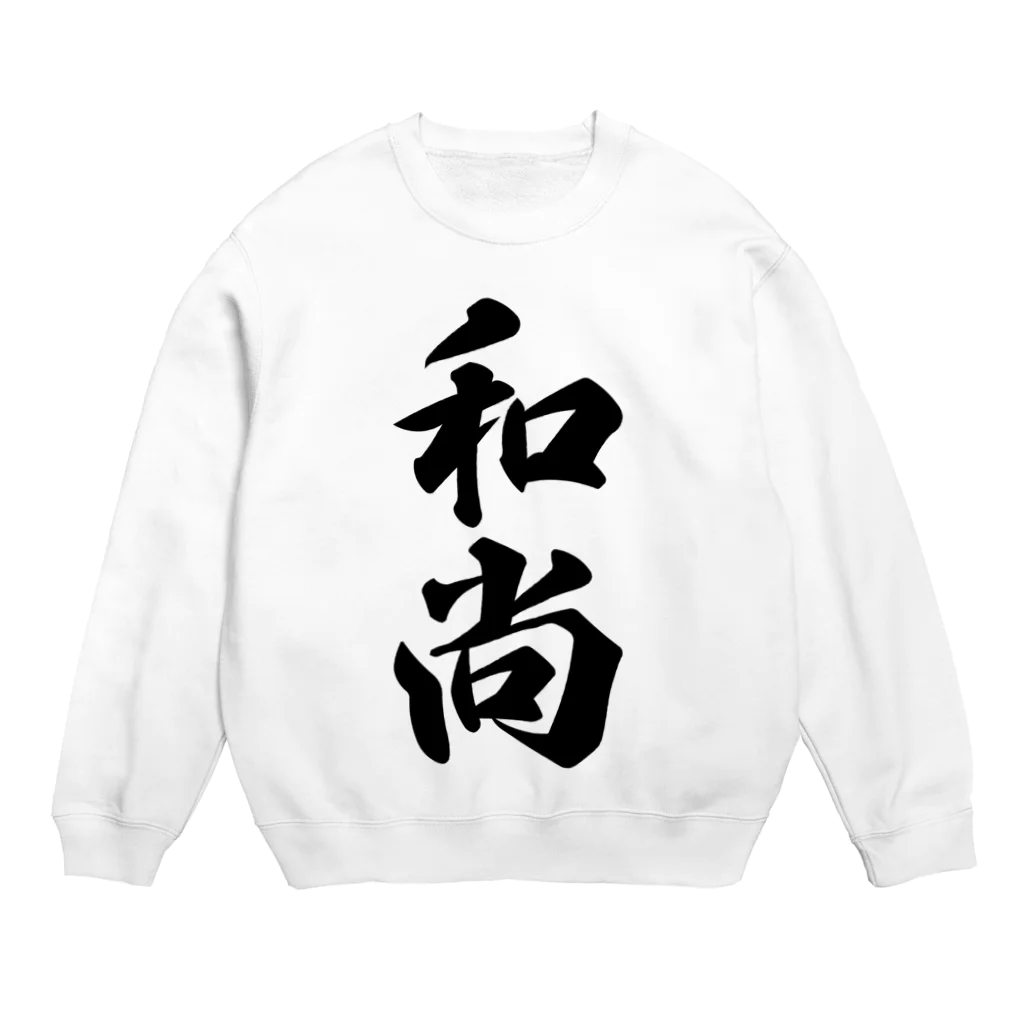 着る文字屋の和尚 Crew Neck Sweatshirt