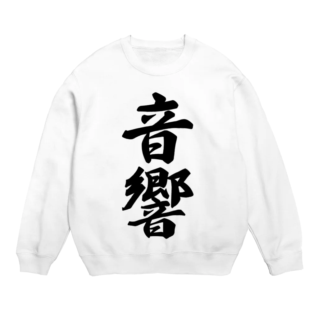 着る文字屋の音響 Crew Neck Sweatshirt