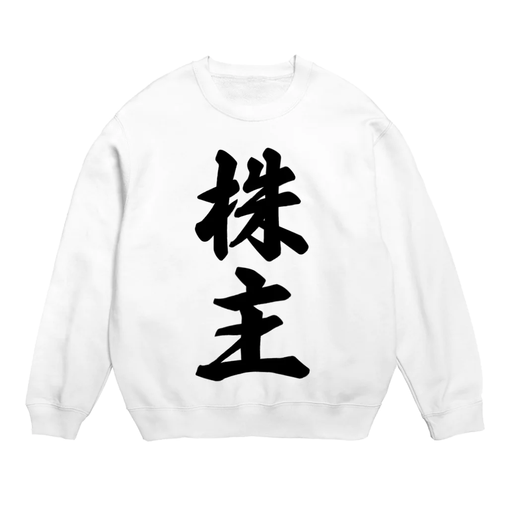 着る文字屋の株主 Crew Neck Sweatshirt