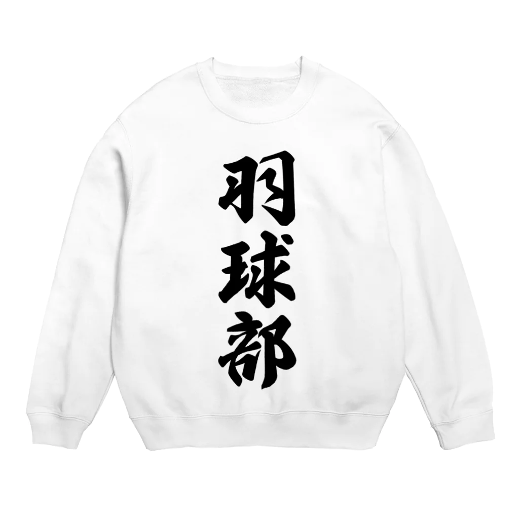 着る文字屋の羽球部（バドミントン部） Crew Neck Sweatshirt