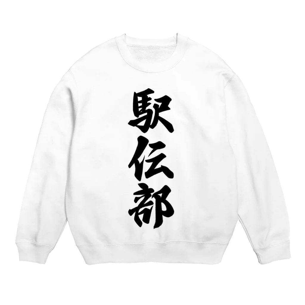 着る文字屋の駅伝部 Crew Neck Sweatshirt