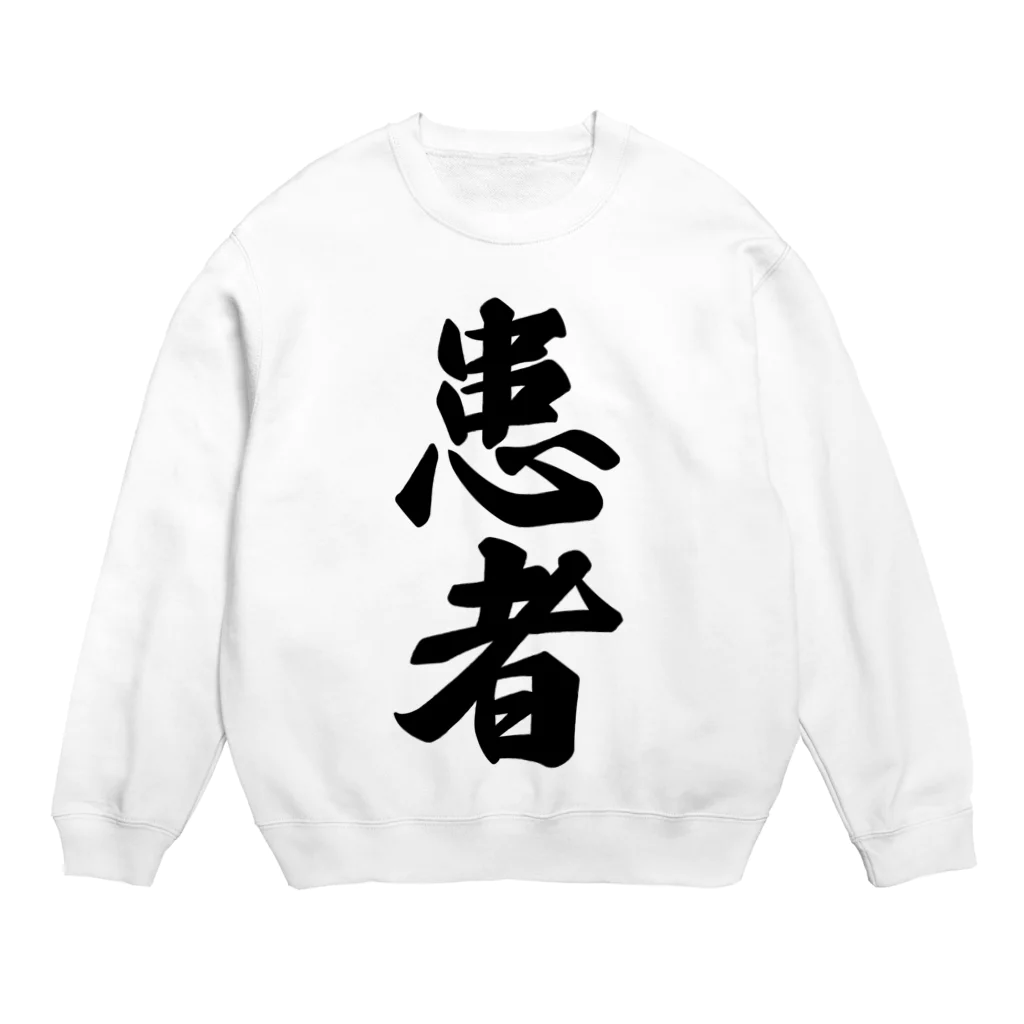 着る文字屋の患者 Crew Neck Sweatshirt