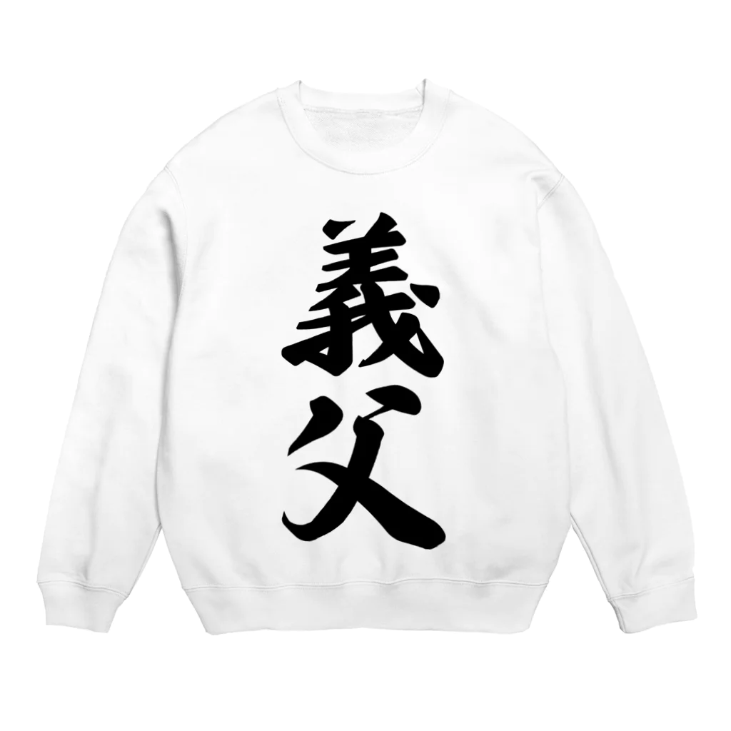 着る文字屋の義父 Crew Neck Sweatshirt