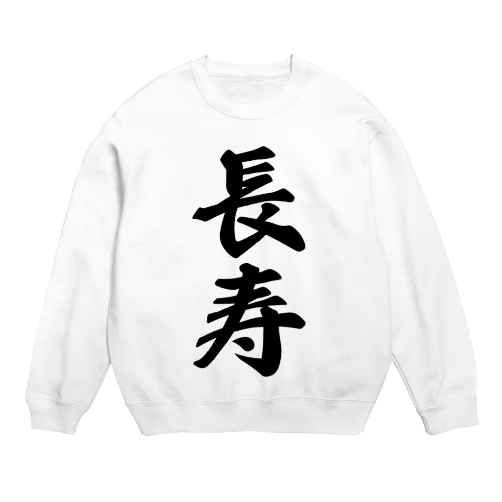 着る文字屋の長寿 Crew Neck Sweatshirt