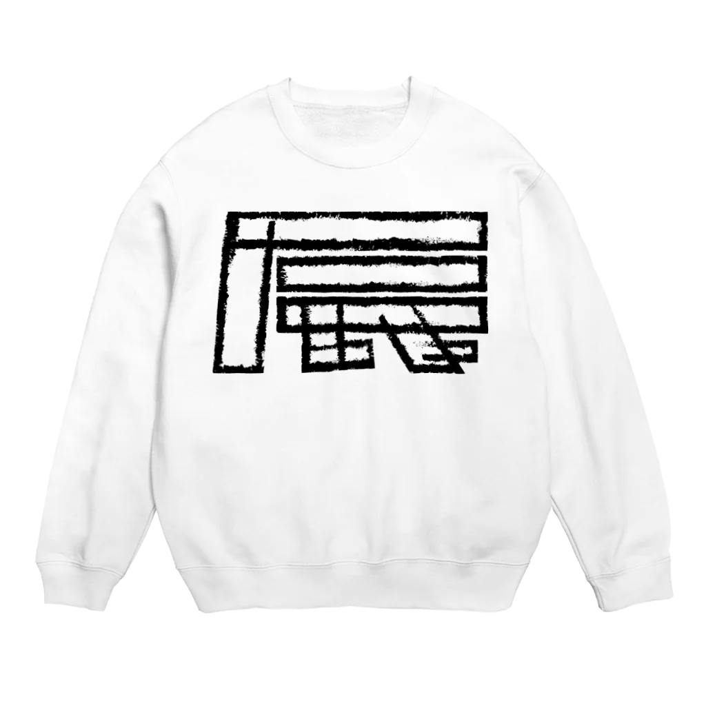 SHRIMPのおみせの辰年 Crew Neck Sweatshirt