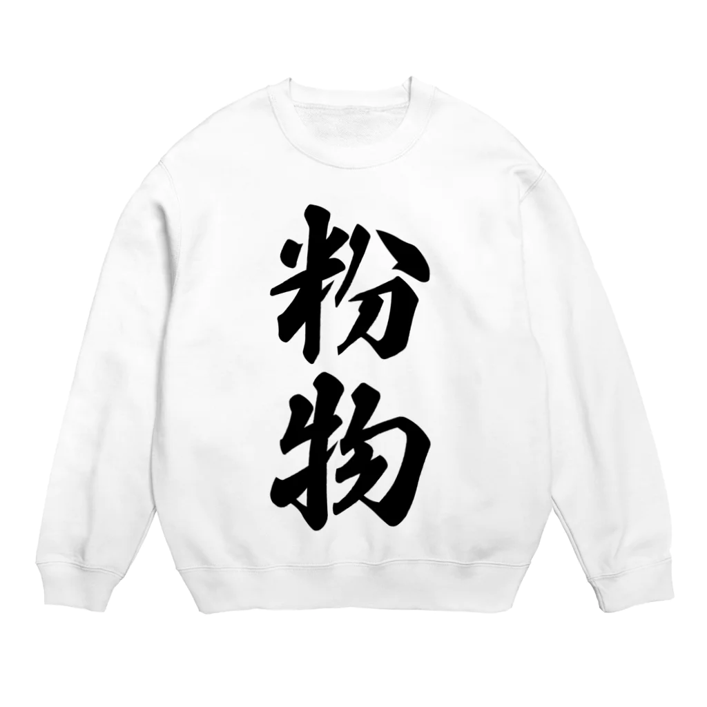 着る文字屋の粉物 Crew Neck Sweatshirt