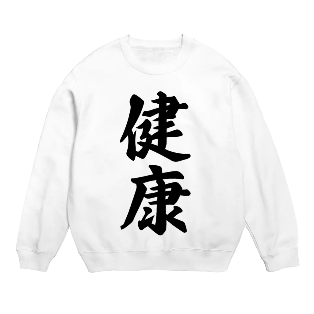 着る文字屋の健康 Crew Neck Sweatshirt