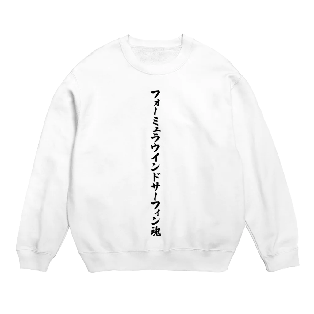 着る文字屋のフォーミュラウインドサーフィン魂 Crew Neck Sweatshirt