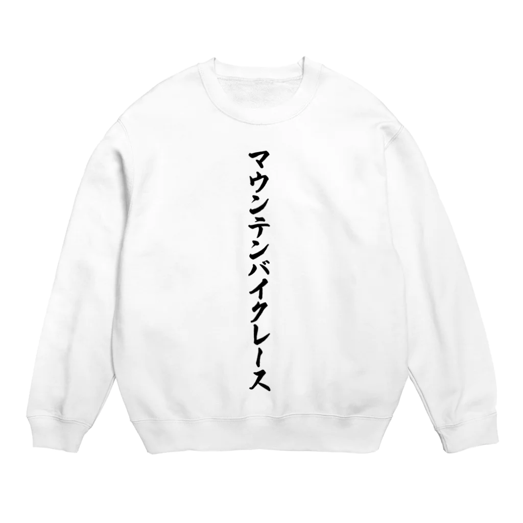 着る文字屋のマウンテンバイクレース Crew Neck Sweatshirt