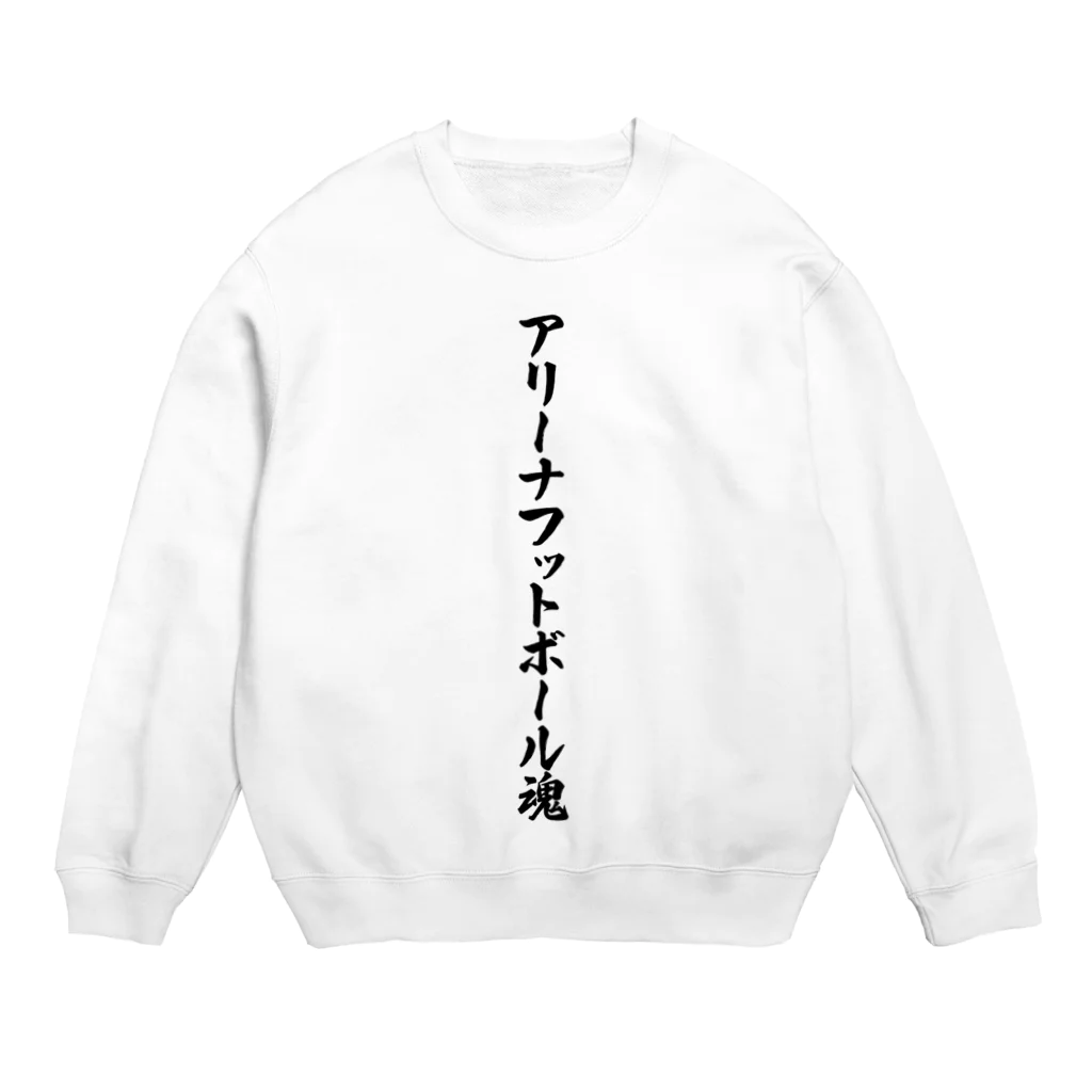 着る文字屋のアリーナフットボール魂 Crew Neck Sweatshirt