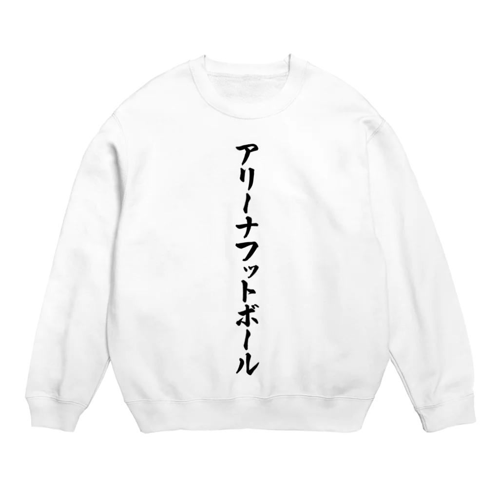 着る文字屋のアリーナフットボール Crew Neck Sweatshirt