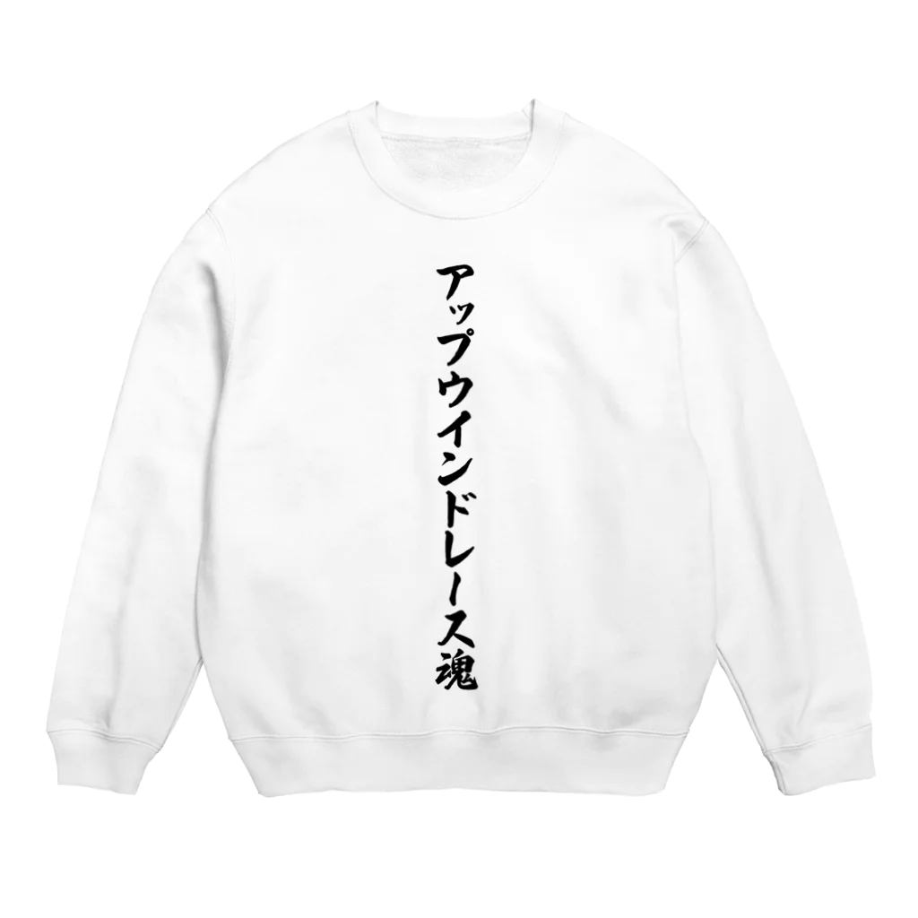 着る文字屋のアップウインドレース魂 Crew Neck Sweatshirt