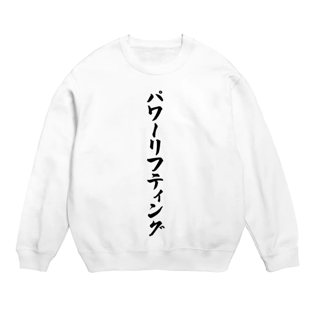 着る文字屋のパワーリフティング Crew Neck Sweatshirt