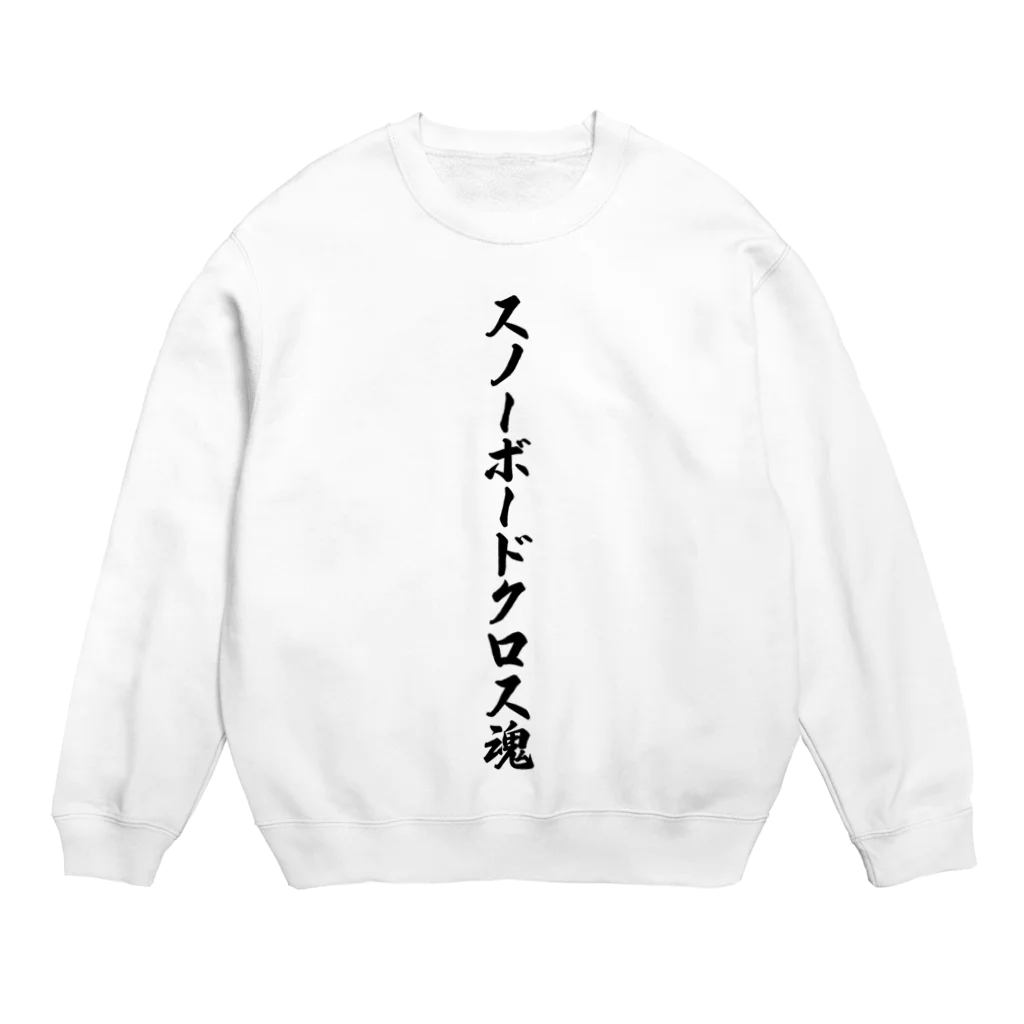 着る文字屋のスノーボードクロス魂 Crew Neck Sweatshirt