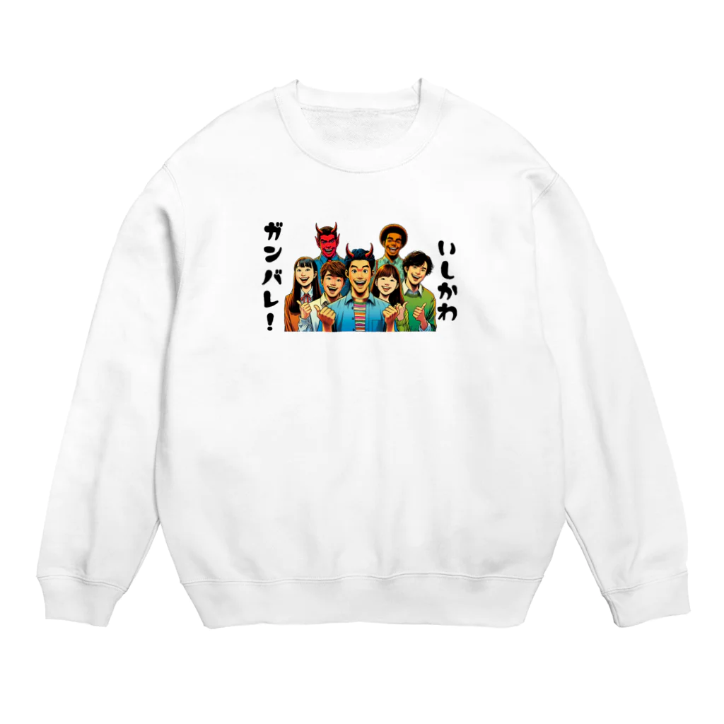 大鬼ヶ王国ランドのガンバレ! 石川県の復興1 Crew Neck Sweatshirt