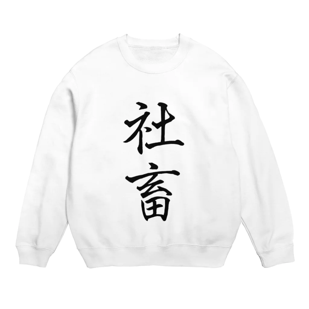 W_pro_の社畜の極み Crew Neck Sweatshirt