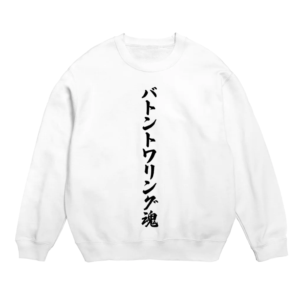 着る文字屋のバトントワリング魂 Crew Neck Sweatshirt