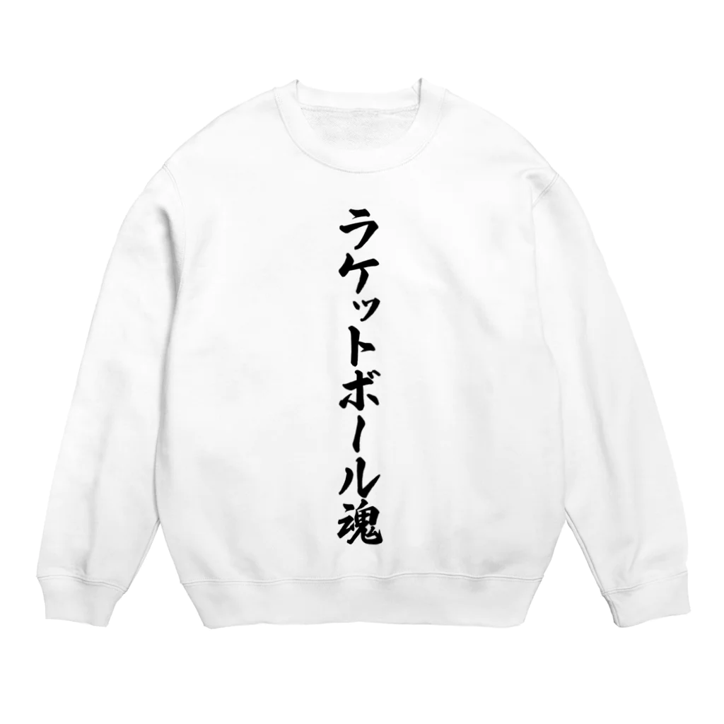 着る文字屋のラケットボール魂 Crew Neck Sweatshirt