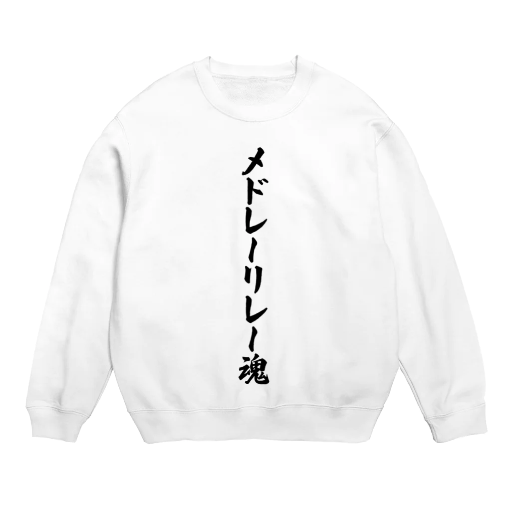 着る文字屋のメドレーリレー魂 Crew Neck Sweatshirt