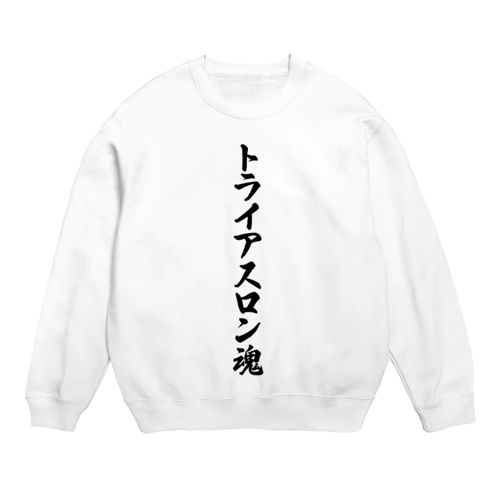 着る文字屋のトライアスロン魂 Crew Neck Sweatshirt