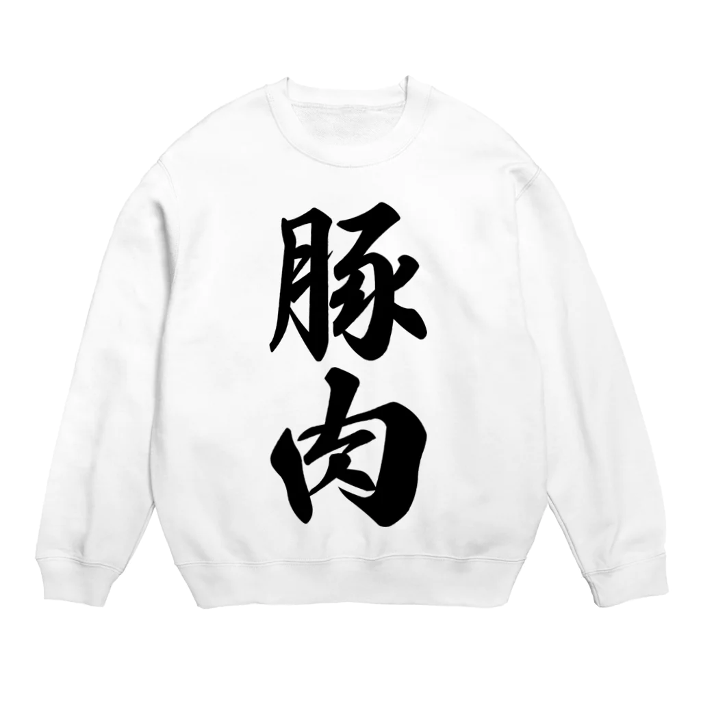 着る文字屋の豚肉 Crew Neck Sweatshirt