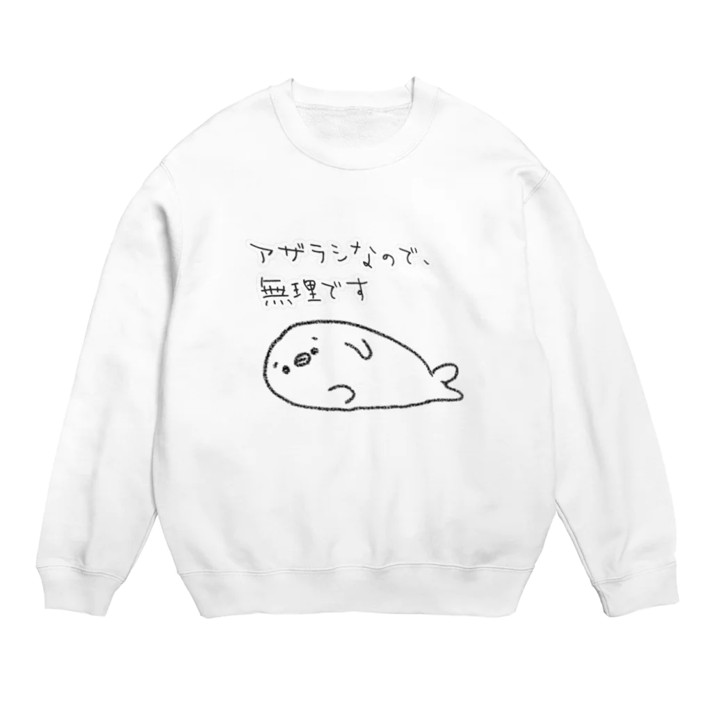 巷のアザラシ屋さんのアザラシなので無理です Crew Neck Sweatshirt