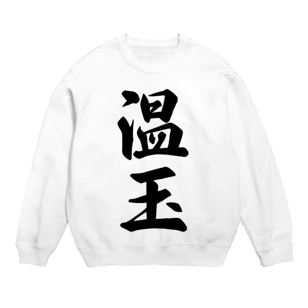 着る文字屋の温玉 Crew Neck Sweatshirt