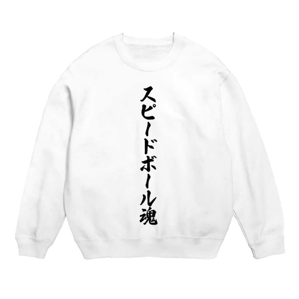 着る文字屋のスピードボール魂 Crew Neck Sweatshirt