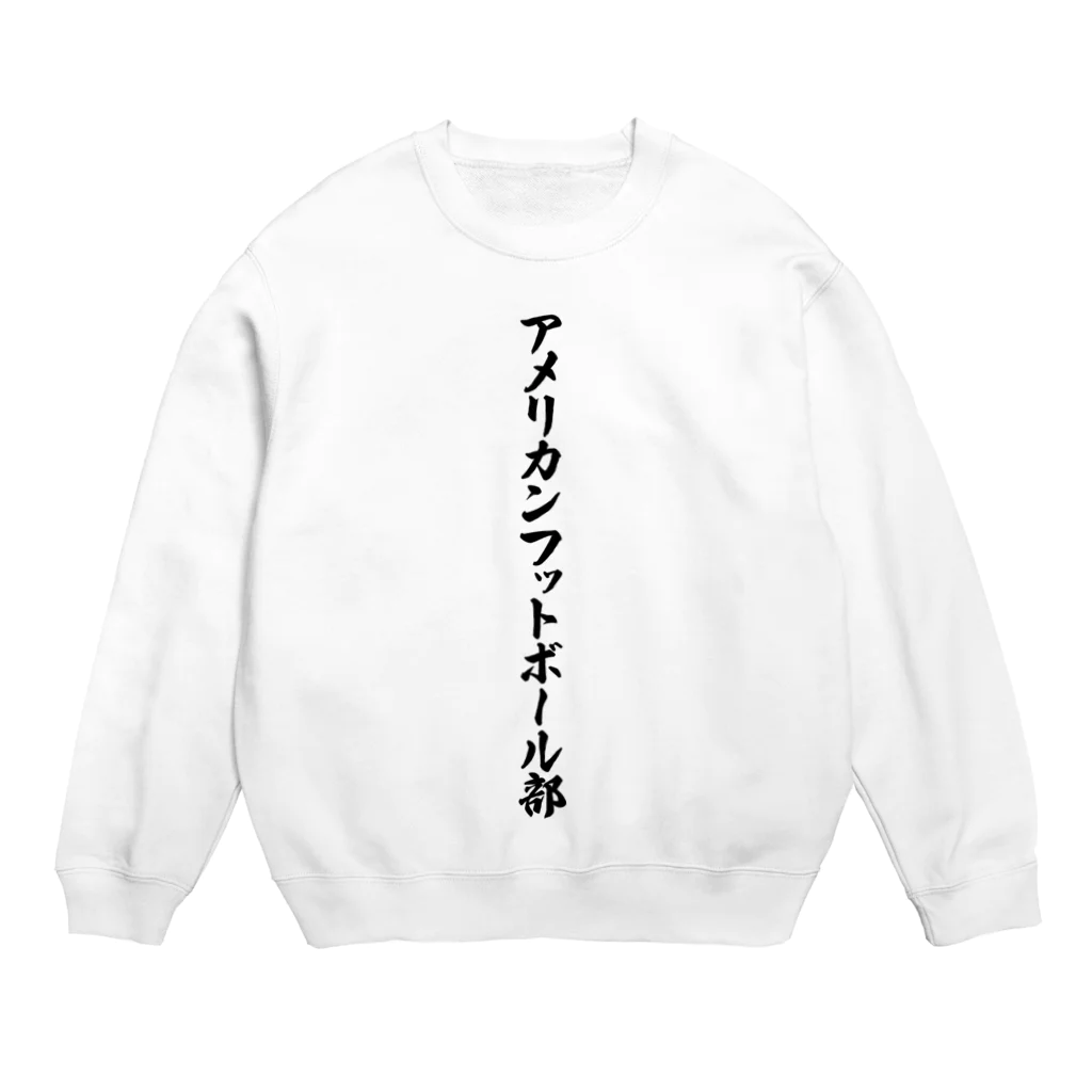 着る文字屋のアメリカンフットボール部 Crew Neck Sweatshirt