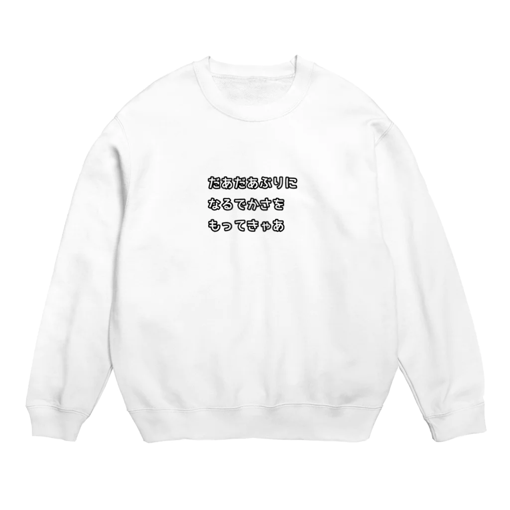 oru-Tの名古屋弁(だあだあぶり) Crew Neck Sweatshirt