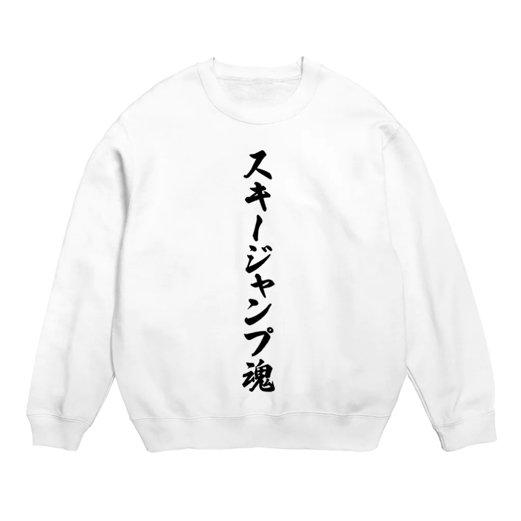 着る文字屋のスキージャンプ魂 Crew Neck Sweatshirt