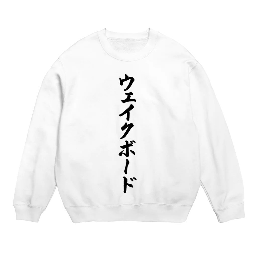 着る文字屋のウェイクボード Crew Neck Sweatshirt