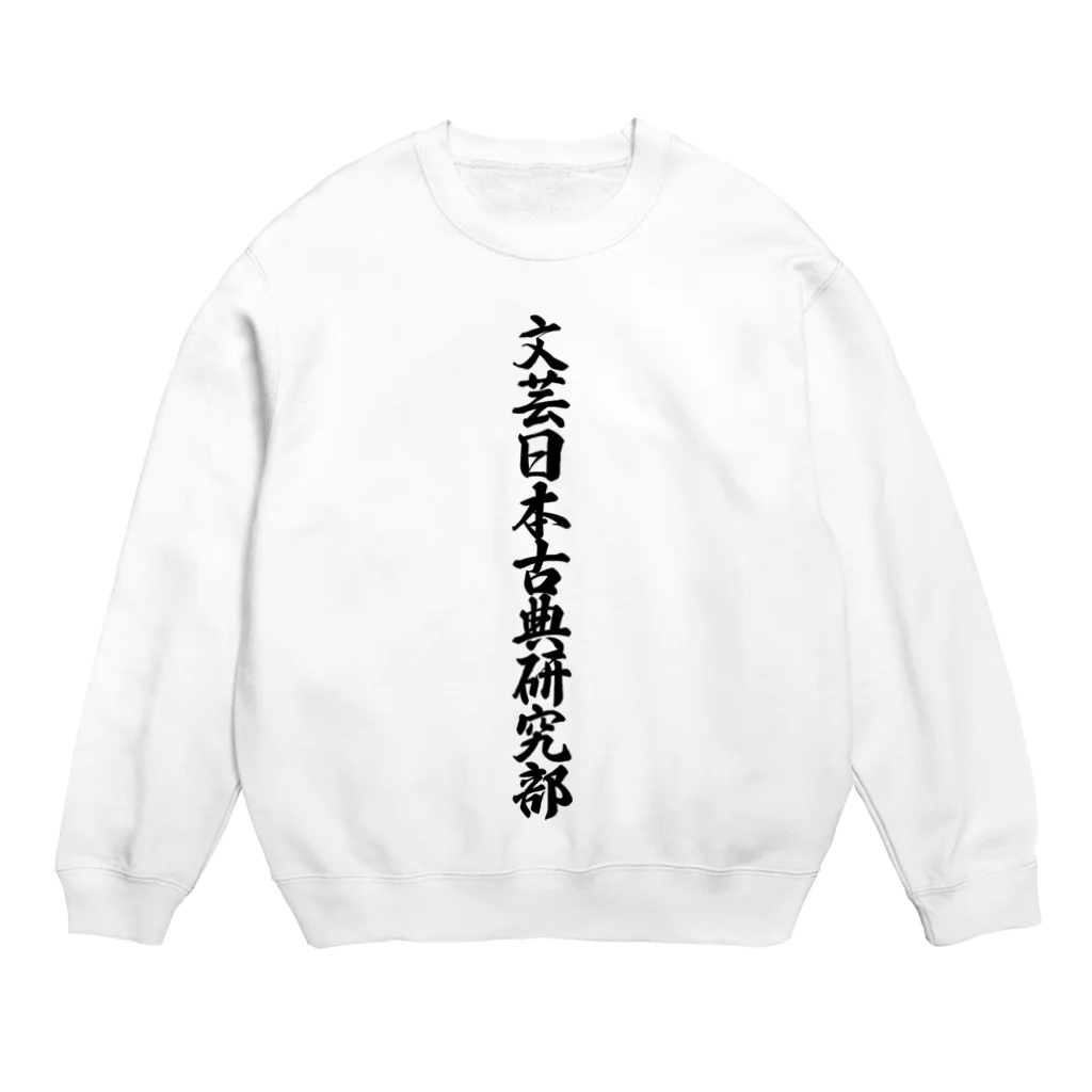 着る文字屋の文芸日本古典研究部 Crew Neck Sweatshirt