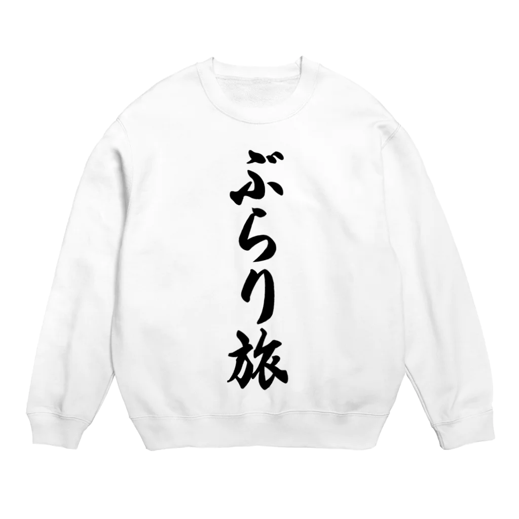 着る文字屋のぶらり旅 Crew Neck Sweatshirt