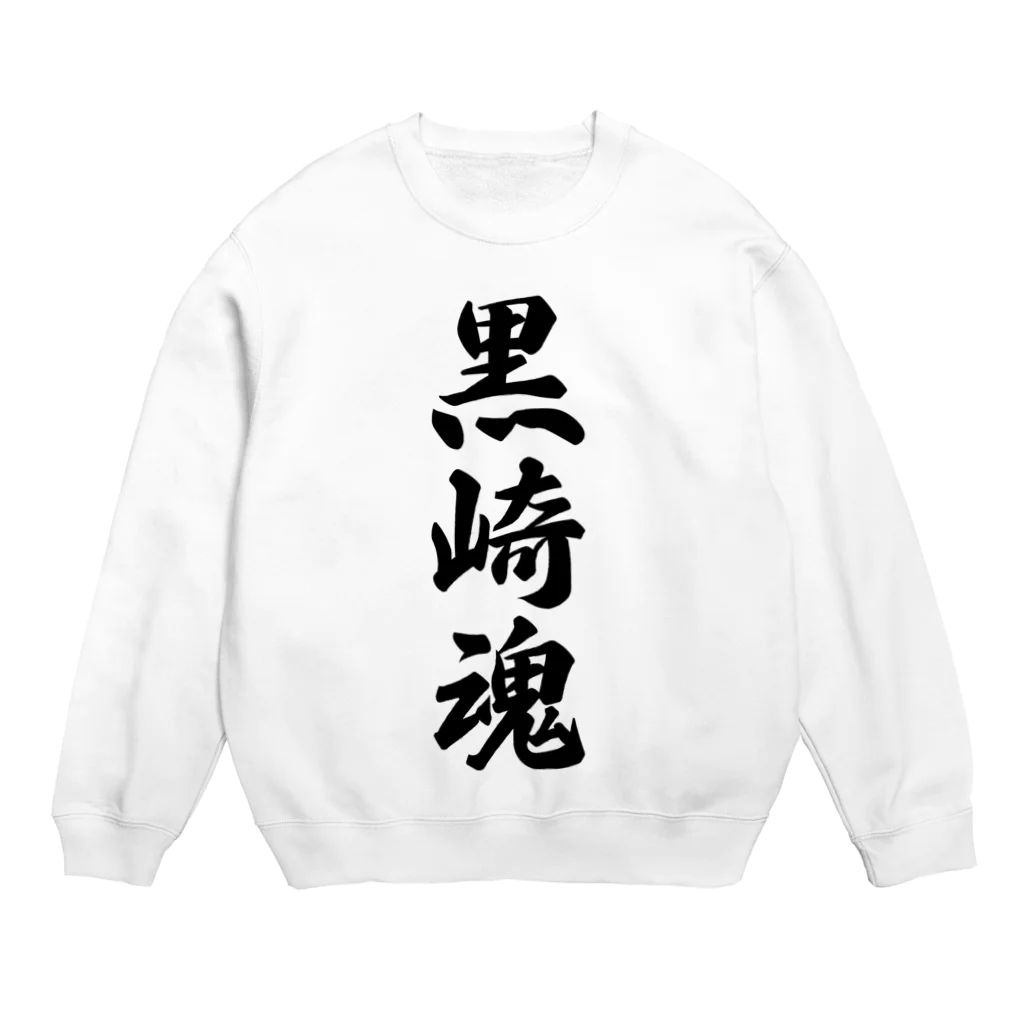 着る文字屋の黒崎魂 （地元魂） Crew Neck Sweatshirt