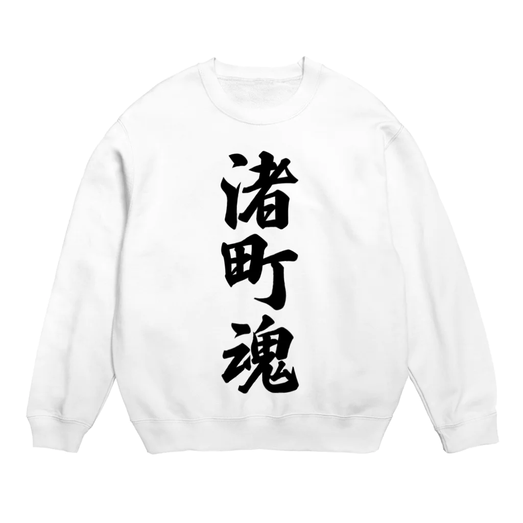 着る文字屋の渚町魂 （地元魂） Crew Neck Sweatshirt