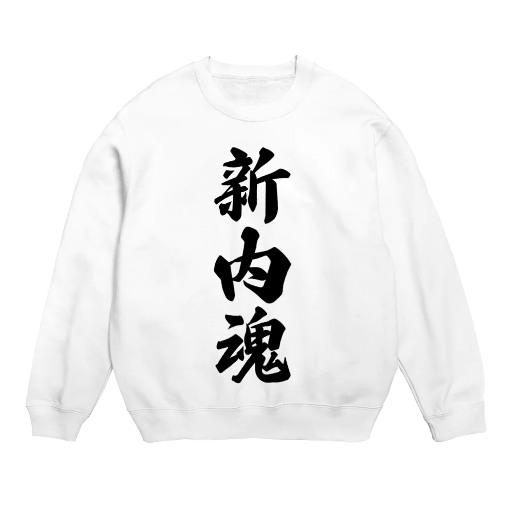 着る文字屋の新内魂 （地元魂） Crew Neck Sweatshirt