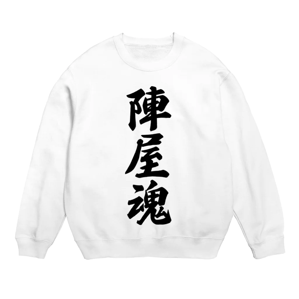 着る文字屋の陣屋魂 （地元魂） Crew Neck Sweatshirt