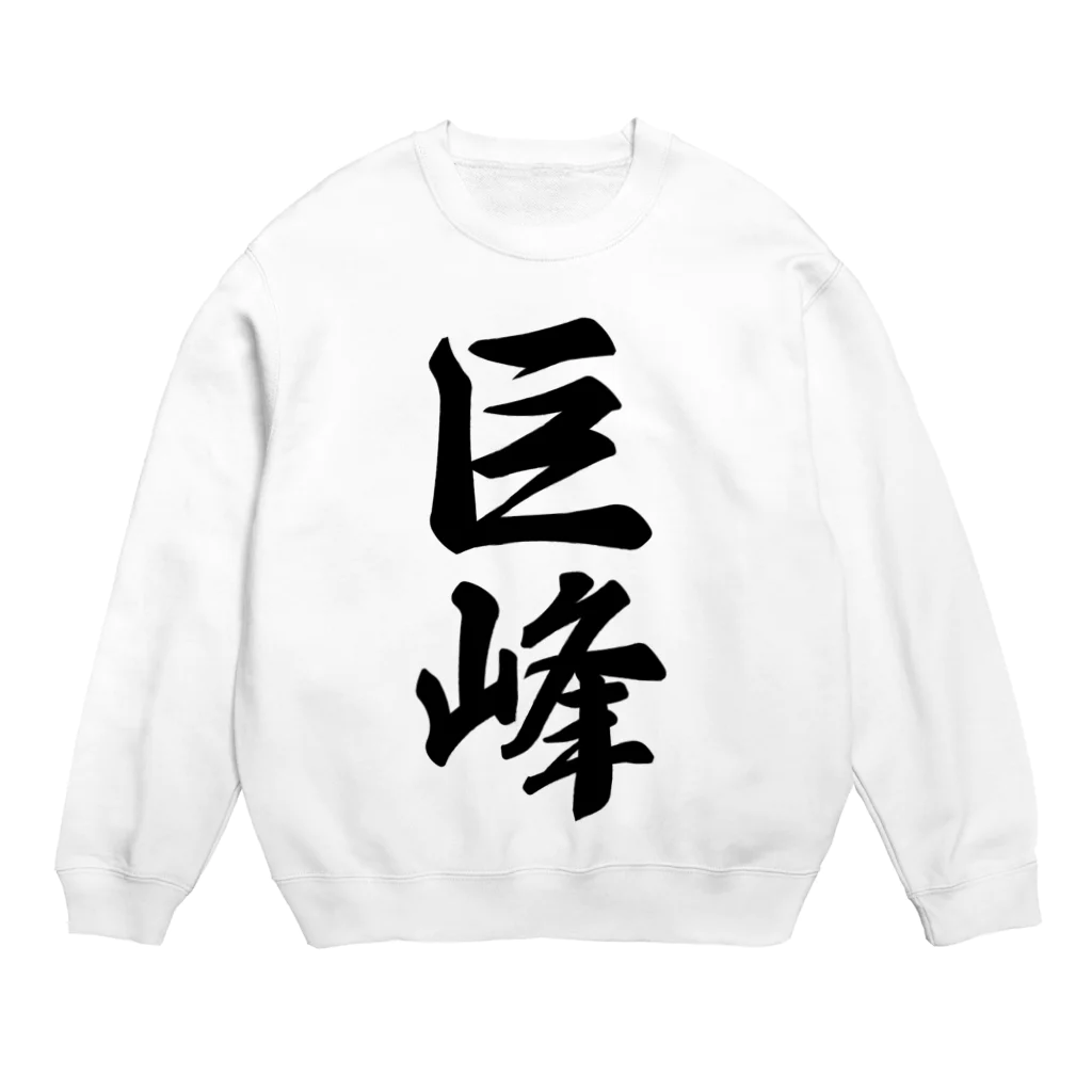 着る文字屋の巨峰 Crew Neck Sweatshirt